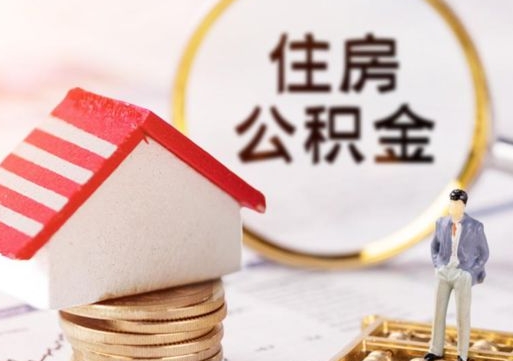 沈丘个人的住房公积金怎么提取（个人如何提取住房公积金的钱）