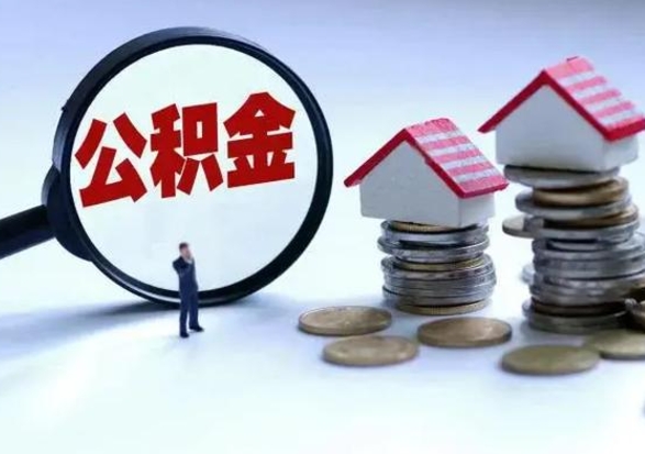 沈丘提取住房公积金最简单的方法（怎样提取住房公基金）