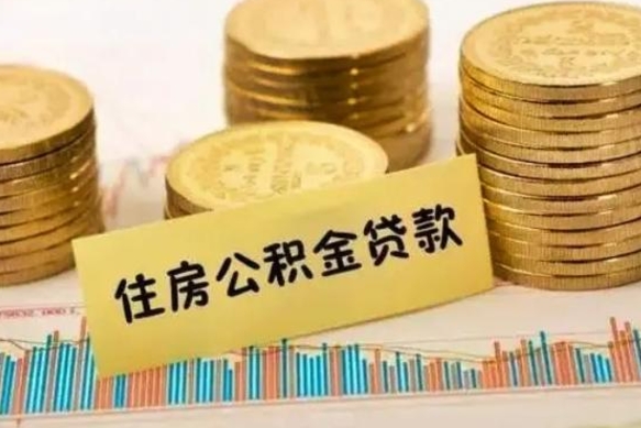 沈丘离职后多久能取出公积金里面的钱（离职后多久可以把公积金全部取出来）