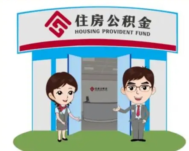 沈丘装修可以用住房公积金么（装修能使用公积金吗）